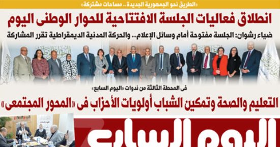 "الطريق نحو الجمهورية الجديدة.. مساحات مشتركة".. غدا باليوم السابع
