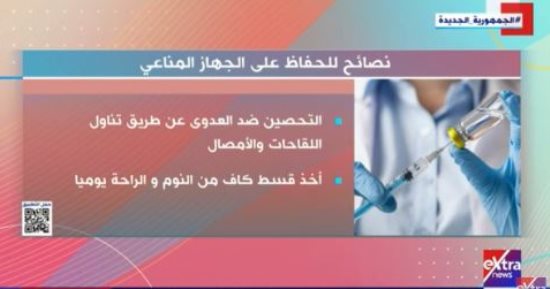 نصائح للحفاظ على الجهاز المناعى.. تقريرا لـ إكسترا نيوز
