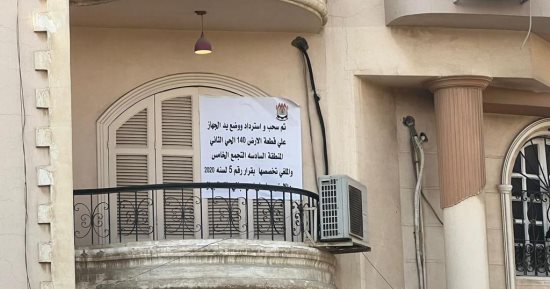 رئيس جهاز القاهرة الجديدة: استرداد قطعة أرض بالتجمع الخامس لمخالفة الترخيص