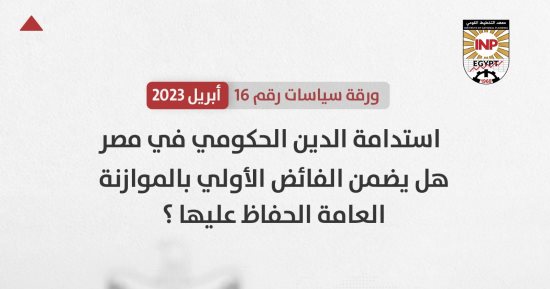"التخطيط القومي" يناقش استدامة الدين الحكومى فى مصر  