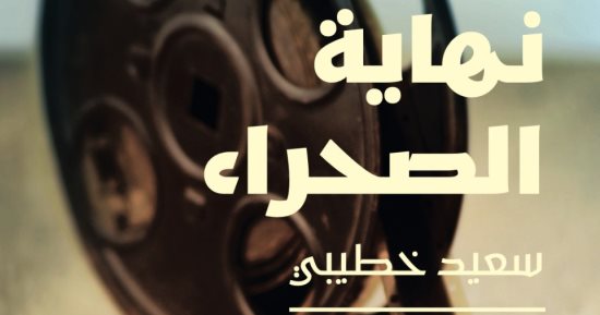 نهاية الصحراء.. تعرف على رواية سعيد خطيبى الفائزة بجائزة الشيخ زايد 2023