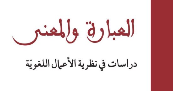 العبارة والمعنى.. الكتاب الفائز بجائزة الشيخ زايد للكتاب 2023 فرع الترجمة