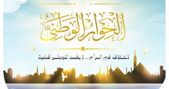 الحوار الوطنى.. الاختلاف فى الرأى لا يفسد للوطن قضية