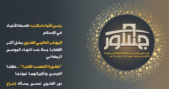 هيئات الإفتاء تصدر عددًا جديدًا من "جسور" حول المسائل الخلافية في شوال  