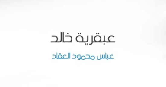 معركة الولجة.. ما يقوله كتاب عبقرية خالد عن الواقعة