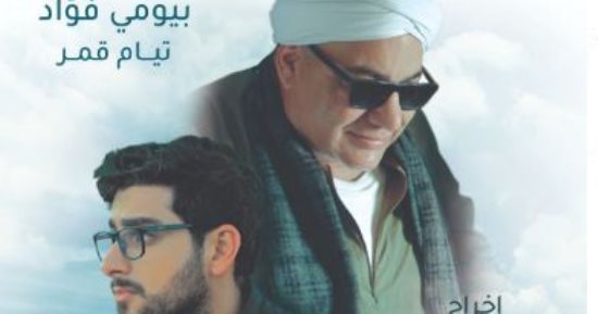 بيومى فؤاد يتورط مع تيام فى الإعلان الرسمى لفيلم "الصف الأخير"