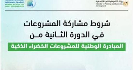 المبادرة الوطنية للمشروعات الخضراء بالقليوبية تواصل استقبال طلبات المتقدمين.. غلق الباب نهاية مايو.. اختيار 6 مشروعات للتصفية النهائية.. أن تكون داخل النطاق الجغرافي للمحافظة وتم تنفيذها بالفعل شروط مهمة للقبول
