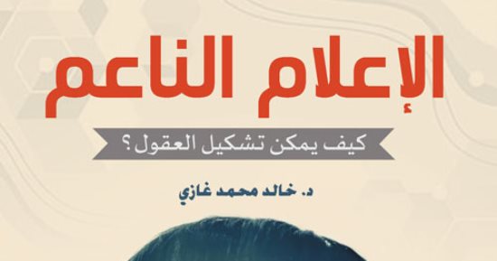 صدور كتاب "الإعلام الناعم.. كيف يمكن تشكيل العقول؟"