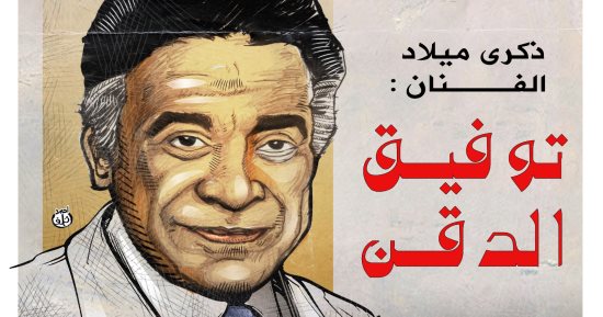 "أحلى من الشرف مافيش" ذكرى رحيل توفيق الدقن فى كاريكاتير اليوم السابع