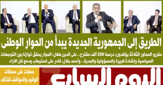 الطريق إلى الجمهورية الجديدة يبدأ من الحوار الوطنى.. غدا باليوم السابع