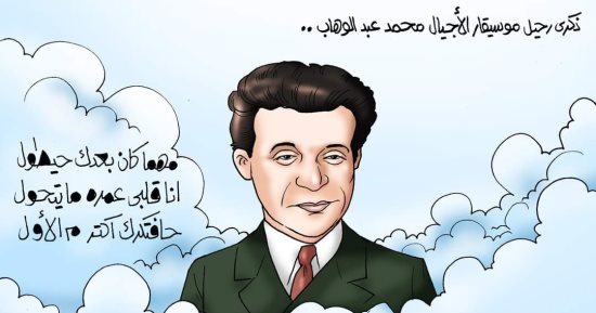 مهما كان بعدك طول.. هفتكرك أكتر من الأول.. ذكرى رحيل محمد عبد الوهاب