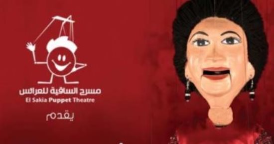 "أمل حياتى" و"بعيد عنك" اليوم بمسرح عرائس أم كلثوم بساقية الصاوى