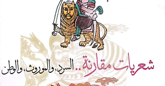 هيئة الكتاب تصدر "شعريات مقارنة" لـ محمود عبد الغفار