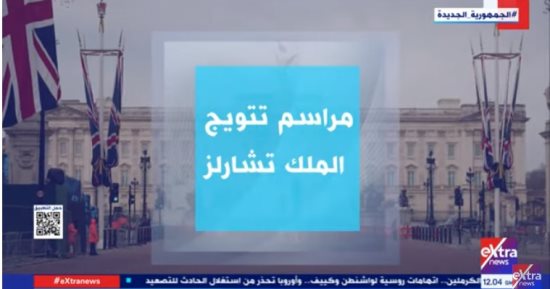 100 رئيس دولة بمراسم تتويج الملك تشارلز الثالث.. تقرير لـ"إكسترا نيوز"