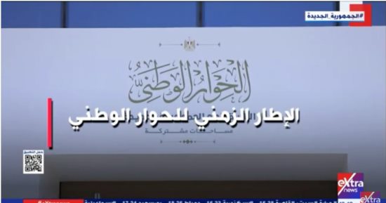 "إكسترا نيوز" تعرض تقريرا حول الإطار الزمنى للحوار الوطنى
