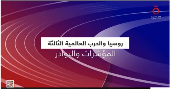 "روسيا والحرب العالمية الثالثة.. المؤشرات والبوادر".. تقرير للقاهرة الإخبارية