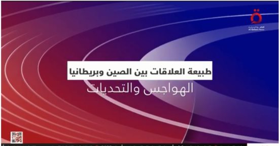 "القاهرة الإخبارية" تعرض تقريرا حول طبيعة العلاقات بين الصين وبريطانيا