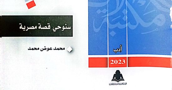 "سنوحي" قصة مصرية لـ محمد عوض عن مكتبة الأسرة