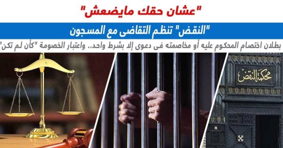 "النقض" تنظم علاقة التقاضى مع المسجونين لعدم ضياع الحقوق.. نقلا عن برلماني  