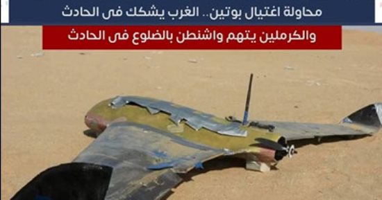 محاولة اغتيال بوتين.. الغرب يشكك والكرملين يتهم واشنطن بالضلوع فى الحادث