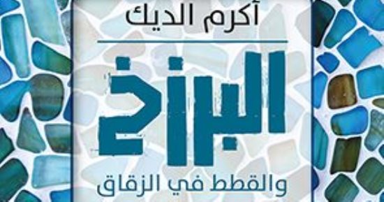 صدر حديثًا.. "البرزخ والقطط في الزقاق".. رواية عن عزلة كورونا والأسئلة الوجودية