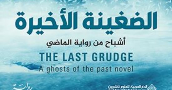 روايات مترجمة.. "الضغينة الأخيرة" رواية لعشاق أدب الجريمة والألغاز