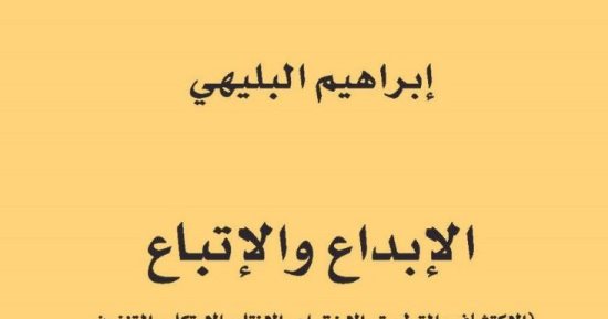 صدر حديثًا.. "الإبداع والاتباع" كتاب يناقش مستقبل الأجيال فى زمن التفاهة