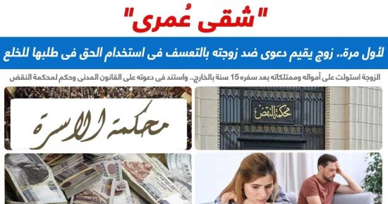 لأول مرة.. زوج يقيم دعوى ضد زوجته بالتعسف فى استخدام الخلع.. نقلا عن برلماني