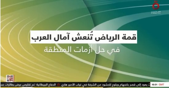 تقرير لـ"القاهرة الإخبارية": قمة الرياض تُنعش آمال العرب في حل أزمات المنطقة