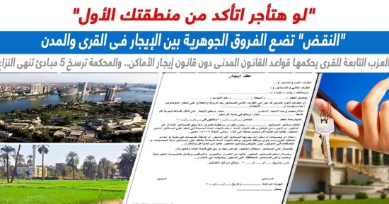 "النقض" توضح الفرق بين الإيجار فى القرى والمدن وفقا للقانون.. عن برلماني