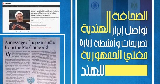 الصحافة الهندية تواصل إبراز تصريحات وأنشطة زيارة مفتي الجمهورية للهند -  اليوم السابع
