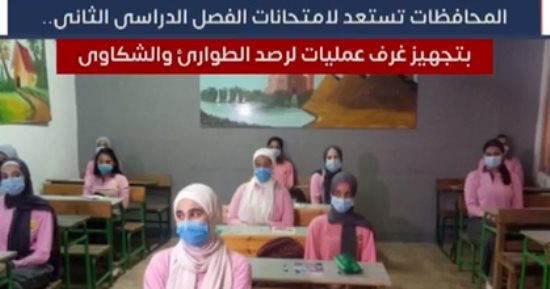 المحافظات تستعد لامتحانات الفصل الدراسى الثانى.. تجهيز غرف رصد الطوارئ والشكاوى
