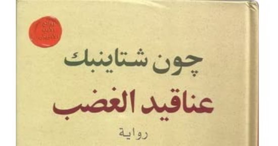 روايات الحظر.. لماذا منعت راوية "عناقيد الغضب" في الولايات المتحدة؟