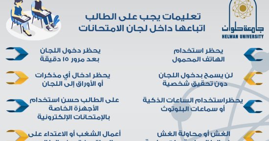 حظر استخدام المحمول.. جامعة حلوان تصدر تعليمات مهمة للطلاب خلال الامتحانات
