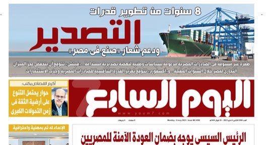 اليوم السابع: 8 سنوات من تطوير قدرات التصدير ودعم شعار "صنع فى مصر"