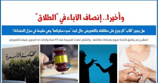 أخيرا.. إنصاف الآباء فى الطلاق.. نقلا عن "برلماني"