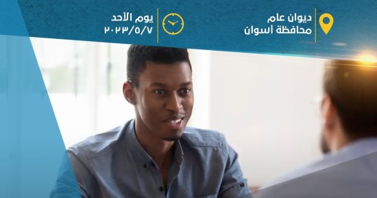 ديوان محافظة أسوان يستضيف ملتقى توظيفيا لتوفير 400 فرصة عمل للشباب