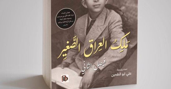 طبعة جديدة وصور تنشر لأول مرة فى كتاب "ملك العراق الصغير فيصل الثانى"