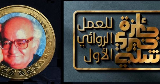 80 رواية تتنافس على جائزة خيري شلبي للعمل الروائي الأول