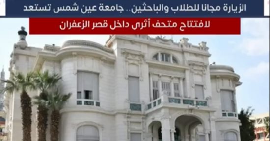 جامعة عين شمس تستعد لافتتاح متحف أثرى داخل بدروم قصر الزعفران