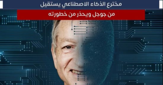 مخترع الذكاء الاصطناعي يستقيل من جوجل ويحذر من خطورته