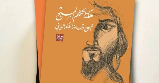 صدر حديثًا.. "هكذا تكلم المسيح" كتاب للرد على ما قاله نيتشه