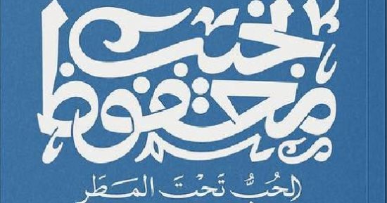 دار ديوان تصدر طبعة جديدة من "الحب تحت المطر" لـ نجيب محفوظ