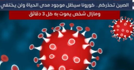 الصين تحذركم.. كورونا سيظل موجودا مدى الحياة ولن يختفى "فيديو"