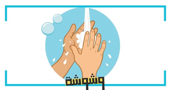 خدمة وشوشة: "عندي وسواس نظافة وأشعر بخوف شديد"