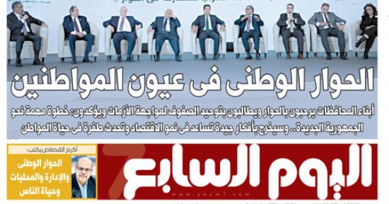 اليوم السابع: الحوار الوطنى فى عيون المواطنين