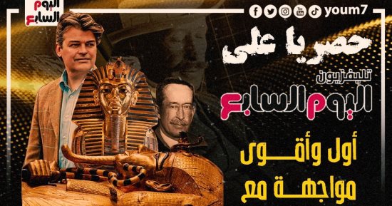 تليفزيون "اليوم السابع" ينفرد بحوار مع حفيد ممول اكتشاف مقبرة توت عنخ آمون