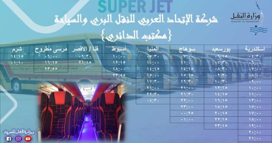 كيف تحجز تذاكر شركة الاتحاد العربى للنقل البرى والسياحة سوبر چيت