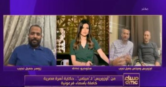 من "أوزوريس" لـ"ميناس".. حكاية أسرة مصرية كاملة بأسماء فرعونية 