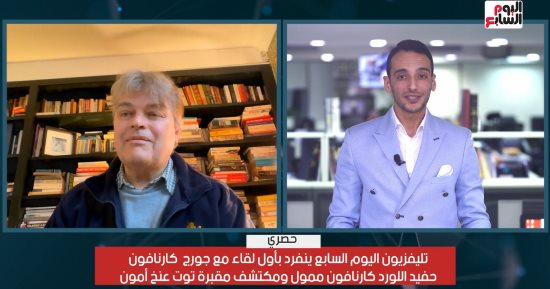حفيد ممول اكتشاف "توت عنخ آمون": جدى لم يجد إلا "مومياء قطة" فقط